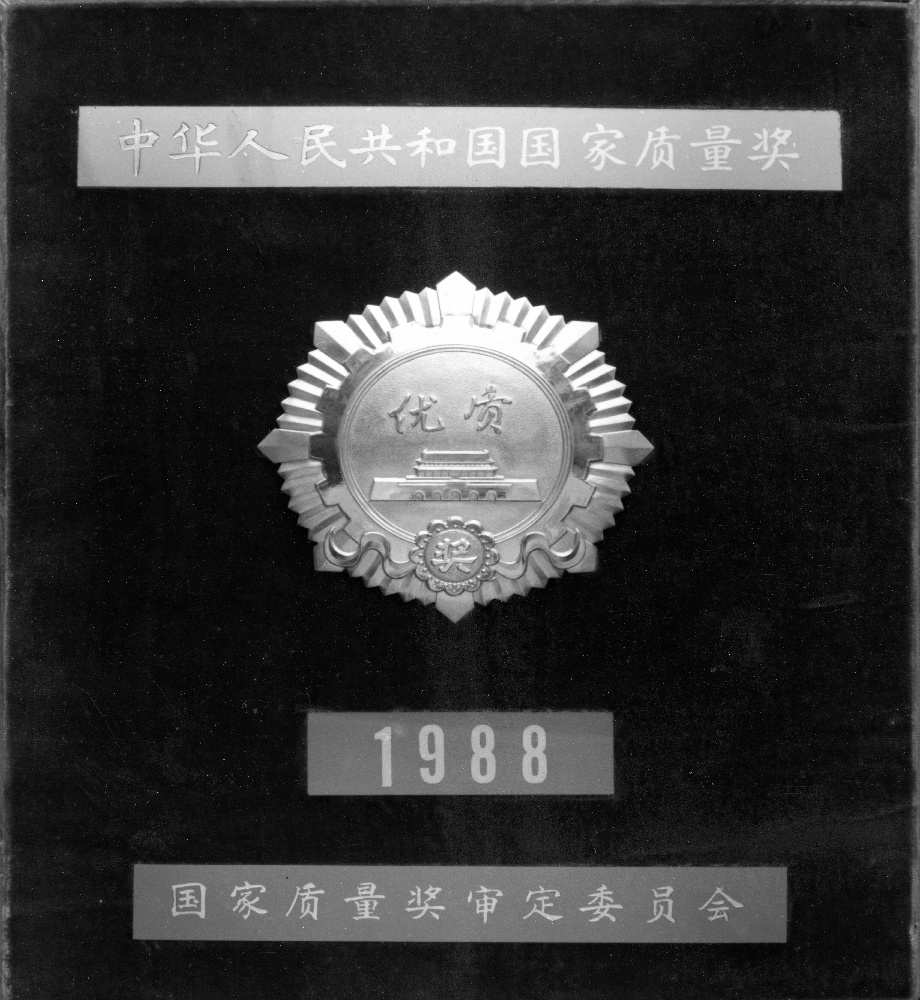 2“四聯(lián)造”產(chǎn)品榮獲國(guó)家質(zhì)量獎(jiǎng)_1.jpg